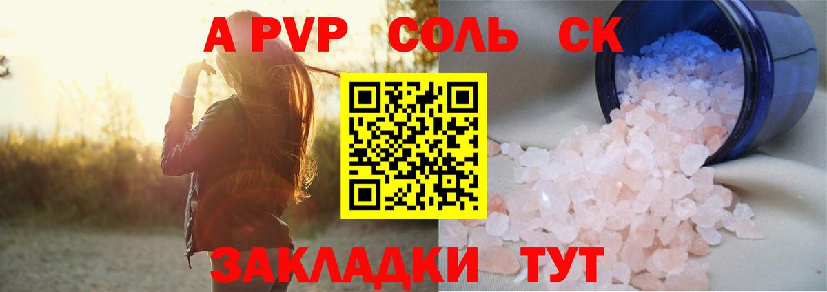 A-PVP Соль  Альфа ПВП кристаллы  APVP СК КРИС  Вход с VPN  Киров 