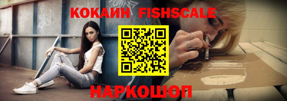 КОКАИН Fish Scale  Кокаин Перу  Вход с VPN  Киров 